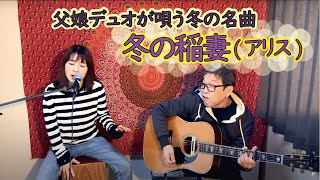 『冬の稲妻（アリス）』covered by父娘デュオひでボー＆絵夢