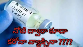 నోటి ద్వారా కరోనా వ్యాక్సిన్ || Covid vaccine in to mouth