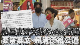 隨扈妻發文批Kolas說謊　要蔡英文、賴清德給公道｜TVBS新聞