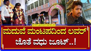 ಮದುವೆ ಮಂಟಪದಿಂದ ಲವರ್ ಜೊತೆ ವಧು ಜೂಟ್ | Chikkaballapur | Power TV