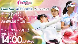 【08/03(木)14時00分〜LIVE配信 後半戦】マイナビ ネクストヒロインゴルフツアー 第7戦 リオン・ドールコーポレーション／ゼビオグループチャレンジカップ ニューヒロイン誕生！激闘LIVE！