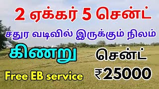 2 ஏக்கர் 5 செண்டு புஞ்சை நிலம் விற்பனைக சென்டி ₹25,000 மட்டுமே மிகக் குறைந்த விலை