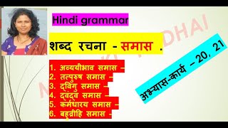 Hindi grammar शब्द रचना - समास . अभ्यास-कार्य – 20,  21