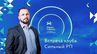 Встреча клуба Сильный Руководитель проектов