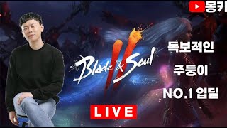 몽키Live[5.6]블소2 섭이전명불1섭 껌은껌값 드디어샀다 blade\u0026soul2 mir4 mir4global