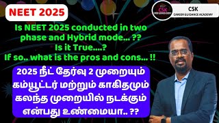 IMPORTANT || NEET 2025 || 2 PHASE EXAM || HYBRID MODEL EXAM || POSSIBLE || PROS and CONS