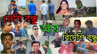 দেশি বন্ধু আর বিদেশী বন্ধু | Deshi Bondhu - Bideshi Bondhu | Bangla Funny Video | THE BONGO THUGS |