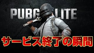 PUBG LITE サービス終了の瞬間...