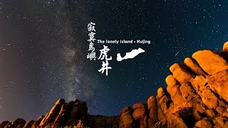 縮時攝影-寂寞島嶼 虎井 The lonely island-Hujing 30sec teaser trailer