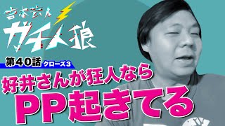 ガチ人狼 第40話【クローズ３】「好井さんが狂人ならPP起きてる」