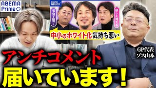 【ABEMA出演回】アンチコメントにゾス山本社長、自ら回答します。