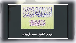 أصول الفلسفة والمنهج الواقعي 36 نهاية ج1 - الشيخ سمير الزبيدي