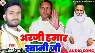 | अरजी हमार स्वामी जी | Avnish dehati | Sadguru Sadafal Dev ji ka bhajan | Arji Hamar Swami Ji