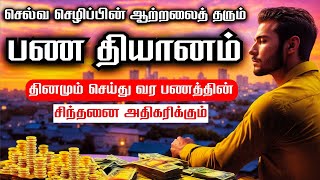 பிரபஞ்சமே 🔖 பணத்தின் ஆற்றலால் என்னை நிரப்பு | Manifest Money FAST Meditation | Listen For 21 Days