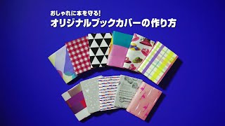 おしゃれに本を守る！オリジナルブックカバーの作り方篇