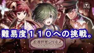 【消滅都市２】ランキング王にわたしはなる！！～浪漫飛行シリーズ～難易度１１０への挑戦。＃２１０