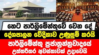 හෙට පාර්ලිමේන්තුවේ වෙන දේ දේශපාලන වේදිකාව උණුසුම් කරයි