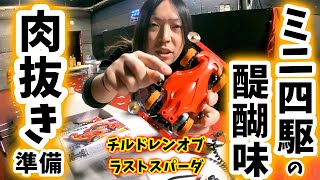 ●34【ミニ四駆】熱したドライバー！？ピンバイス！？NO、リューター！【ミニ四駆の醍醐味】#mini4wd #ミニ四駆