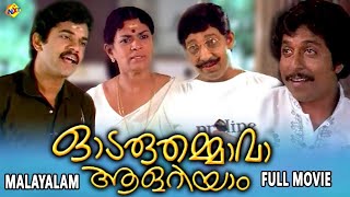 Odaruthammava Aalariyam - ഓടരുദ്ധമ്മാവ അലറിയം Malayalam Full Movie | Nedumudi Venu | TVNXT Malayalam