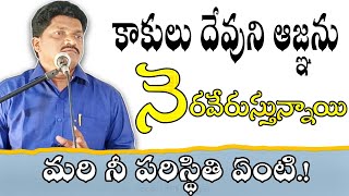 కాకులే దేవుని ఆజ్ఞను నెరవేర్చగా మనిషిగా నువ్వు నెరవేర్చవా.? || K.RAVI KUMAR || MESSAGE FOR CHRISTIAN