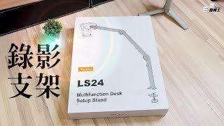 YT手機錄影三節支架開箱 | VIJIM LS24