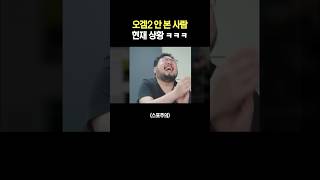 오겜2 안 본 사람 현재 상황 ㅋㅋ