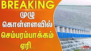 #BREAKING || முழு கொள்ளளவில் செம்பரம்பாக்கம் ஏரி..கழுகு பார்வை காட்சி இதோ..