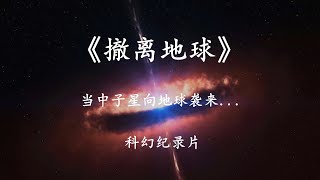 75年後壹顆中子星將向地球襲來，以現有科技人類能否逃離？