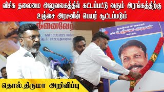 விசிக தலைமை அலுவலகத்தில் கட்டப்பட்டு வரும் அரங்கத்திற்கு உஞ்சை அரசனின் பெயர் சூட்டப்படும்