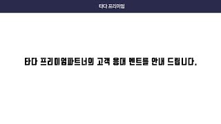 타다 프리미엄 파트너 고객응대 매뉴얼