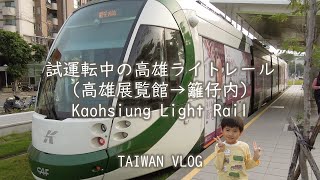 台湾 Taiwan Vlog | 高雄 Kaohsiung 試運転中の高雄ライトレール(路面電車)に乗ってみた (高雄展覧館駅→籬仔内駅) Light Rail