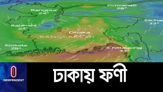 (LIVE) ঢাকায় ফণীর সর্বশেষ পরিস্থিতি দেখুন সরাসরি || Dhaka Fani Update