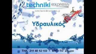 Υδραυλικός Καμίνια! 211 40 12 153 / Εξυπηρέτηση ΟΛΟ ΤΟ 24ωρο!