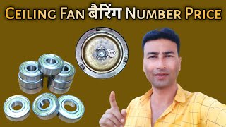 ceiling Fan bearing number  | ceiling fan bearing size number | fan bearing price