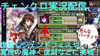 【チェンクロ実況配信】復刻レジェンドフェスに触れたり、【超難易度】真理の魔神：復刻で様々なパーティで挑む！