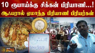 10 ரூபாய்க்கு சிக்கன் பிரியாணி…! ஆஃபரால் ஏமாந்த பிரியாணி பிரியர்கள் | Kallakurichi | Biryani