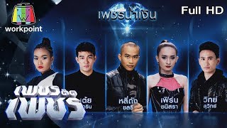 เพชรตัดเพชร | EP.3 | 2 ก.พ. 63 Full HD