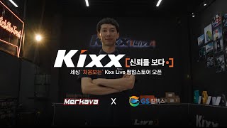 세상 처음 보는 정비 시스템 / GS칼텍스\u0026메르카바의 합작 [Kixx Live]