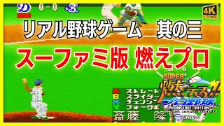 スーファミ版 燃えプロ スーパー燃えろ! プロ野球  其の三 中日ドラゴンズ VS 横浜ベイスターズ  名作ジャレコ 4K対応【実況無し】