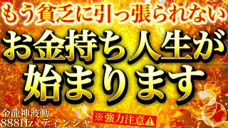 お金持ちスイッチON！指導霊交代⚠️あなたの貧乏脳・貧乏思考が強力に破壊されていきます⚠️※強力ドラゴンマネー⚠️※1日1回流すだけ【888Hz金龍神波動】金運 仕事運 取り組み運 商売繁盛 幸福繁栄