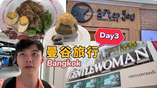 泰国曼谷自由行 VLOG 2023 ep3 猪脚饭, After You, Siam,  and Gentle Woman Bangkok Trip Day 3  @tchuling585