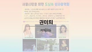 서울시민을 위한 도심 속 산사음악회 - 권미희  배띄워라