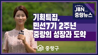 [JBN뉴스] 기획특집, 민선7기 2주년 중랑의 성장과 도약