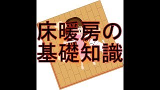 床暖房の基礎知識を得ておきましょう