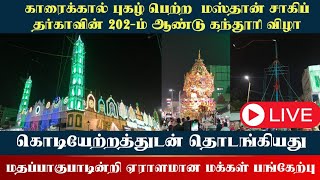 🔴LIVE: காரைக்காலில் புகழ் பெற்ற  மஸ்தான் சாகிப் தர்காவின் 202-ம் ஆண்டு கந்தூரி விழா. கொடியேற்றம்.