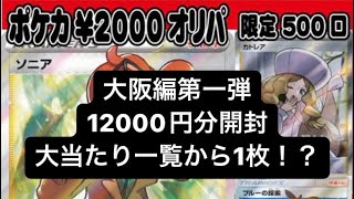 大阪編‼︎オリパ開封‼︎大当たり一覧から1枚出るか⁉︎#ポケモン #ポケモンカード #ポケモンカード開封 #オリパ開封 #神引き