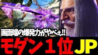 【スト6】モダン１位 JP 画面端の爆発力がやべぇ!!【SF6】