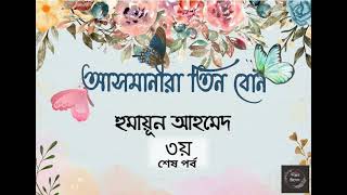 আসমানীরা তিন বোন  3/3 (part-2)| হুমায়ূন আহমেদ | Asmanira Tin Bon | Humayun Ahmed | Bangla Audio Book