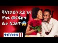 ቫላንታይን ደይ እና የክፉ መናፍስቱ ድብቅ ሴራ በኢትዮጵያ‼