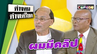 ผมมีคลิป | ต่างคนต่างเครียด